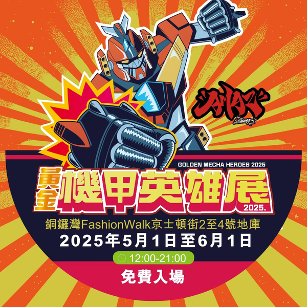 ‌【黃金機甲英雄展2025】YOLOPARK 強勢集結三大殿堂級IP 跨時空重燃機甲熱血‌ ‌變形金剛\新世紀福音戰士\天空戰記 免費入場引爆五一狂潮
