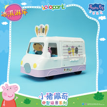 將圖片載入圖庫檢視器 Peppa Pig Playset Series - Mid-size playset series with figure - Ice Cream Truck