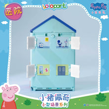 將圖片載入圖庫檢視器 Peppa Pig Playset Series - Small playset series with figure - Clinic