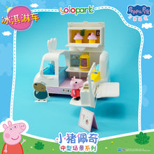 將圖片載入圖庫檢視器 Peppa Pig Playset Series - Mid-size playset series with figure - Ice Cream Truck