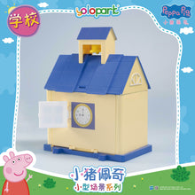 將圖片載入圖庫檢視器 Peppa Pig Playset Series - Small playset series with figure - Playgroup