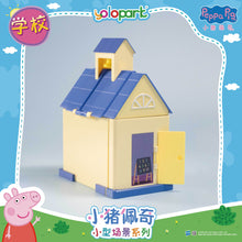 將圖片載入圖庫檢視器 Peppa Pig Playset Series - Small playset series with figure - Playgroup